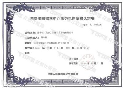 托普仕留學榮獲北京首批自費出國留學中介資格認定，開啟專業服務新篇章